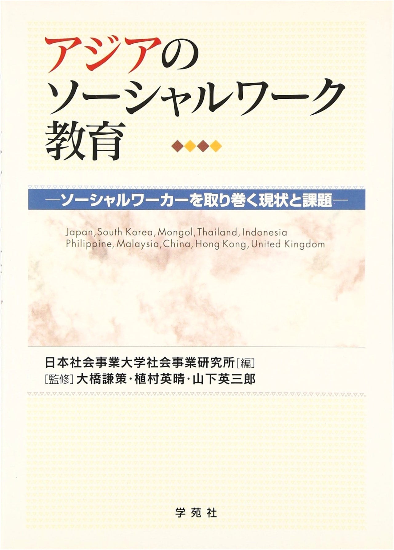 Asian Social Work Education: The Current State and Challenges Facing Social Workers