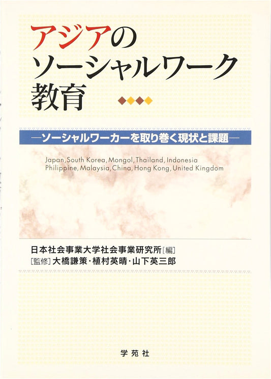 Asian Social Work Education: The Current State and Challenges Facing Social Workers