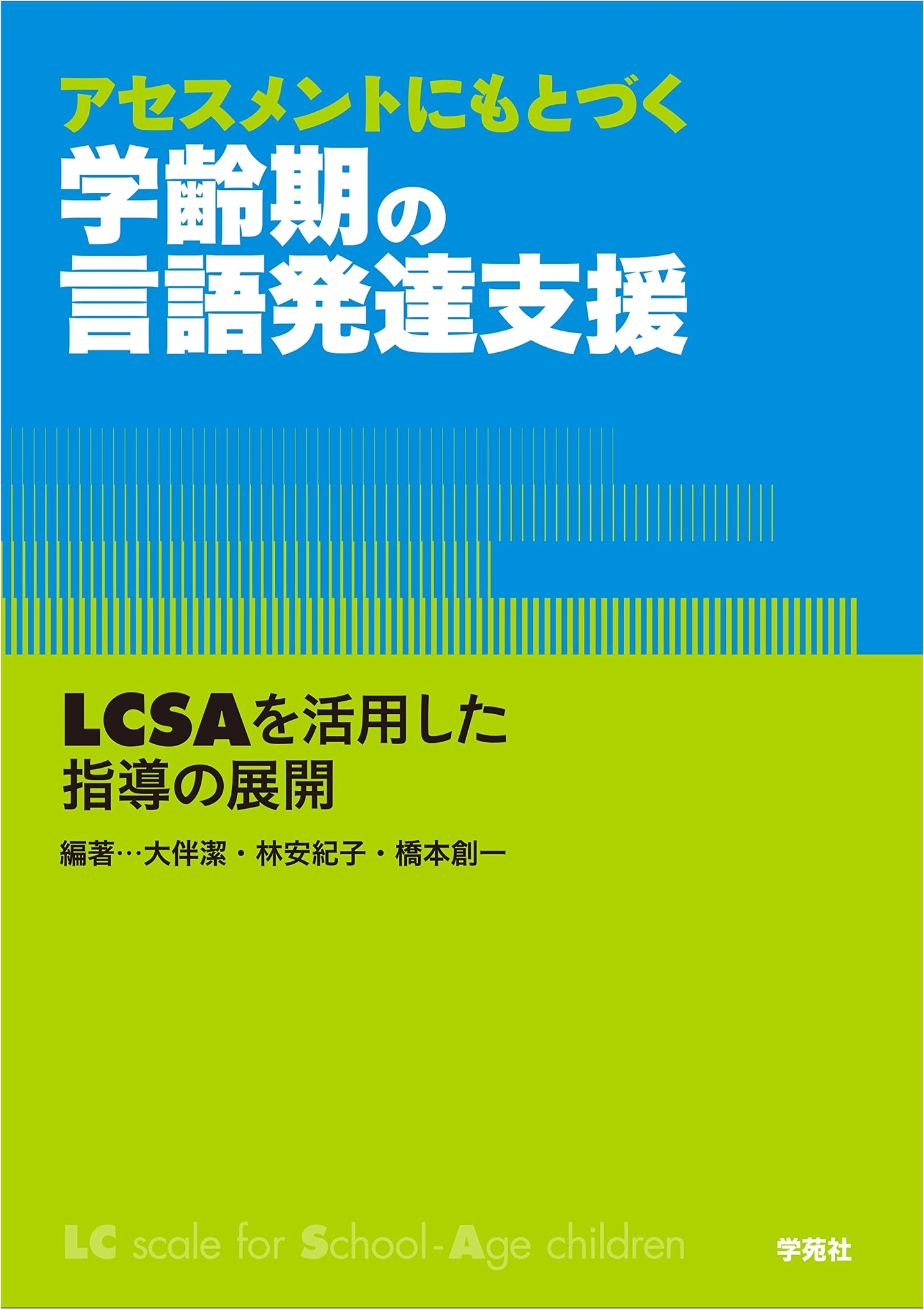 School-Age Language Development Support: Assessment-Based Instruction Utilizing LCSA