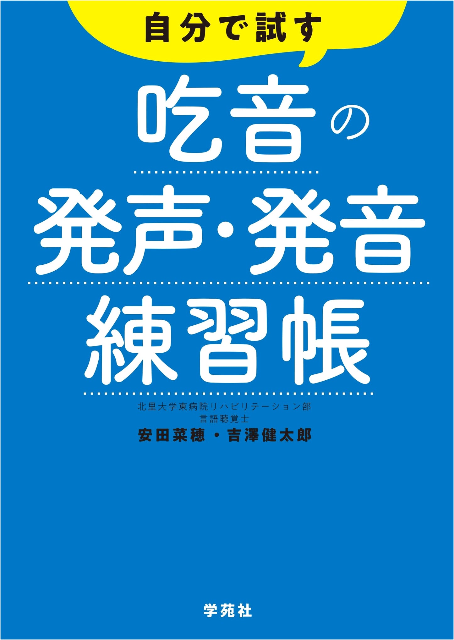 Self-Help Workbook for Stuttering: Vocalization & Pronunciation Practice