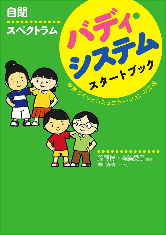 Autism Spectrum Buddy System Start Book: Support for Making Friends and Communication