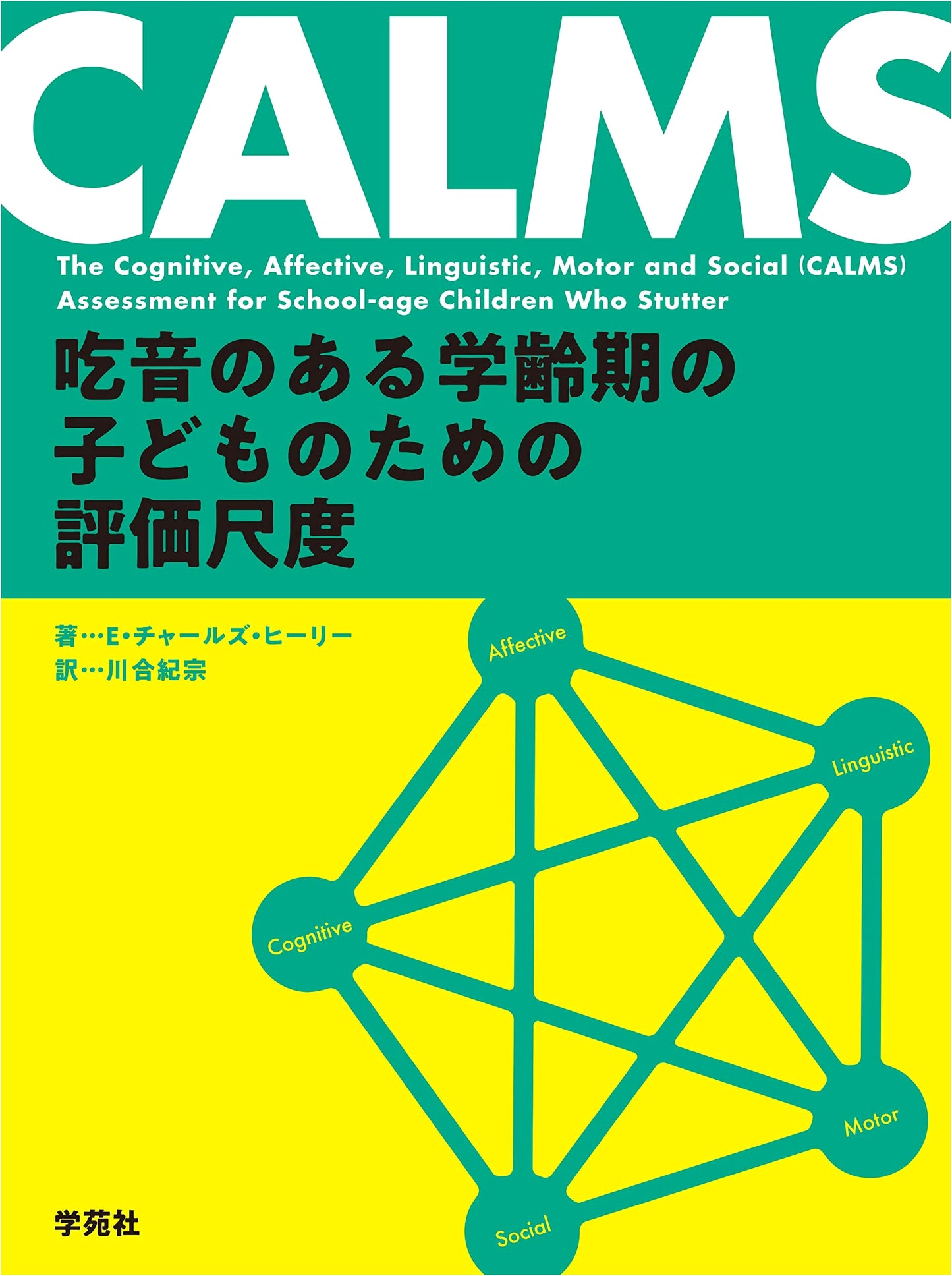 CALMS: An Assessment Scale for School-Aged Children Who Stutter