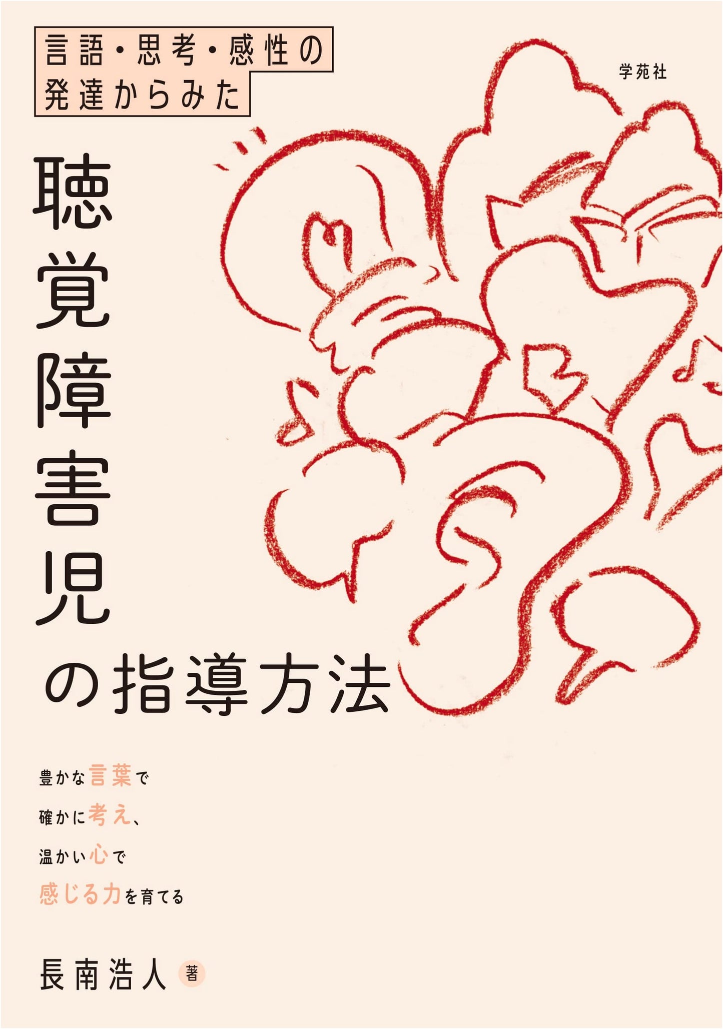 Teaching Methods for Hearing-Impaired Children: Developing Language, Thought, and Sensitivity