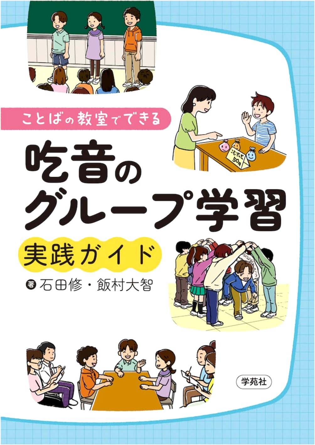Group Learning Practice Guide for Stuttering in Language Classrooms