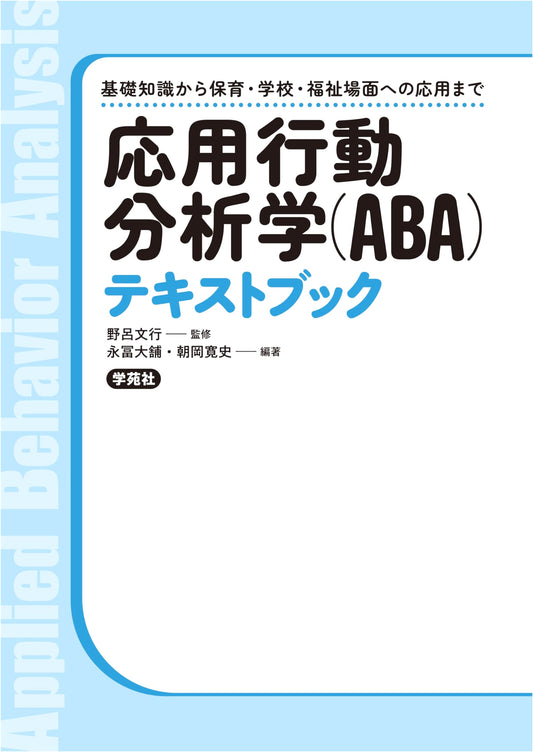 Applied Behavior Analysis (ABA) Textbook: Fundamentals & Applications in Education & Welfare