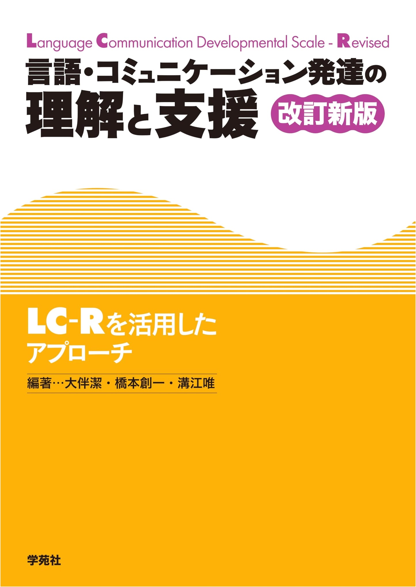Understanding & Support for Language & Communication Development: An LC-R Approach, Revised Edition