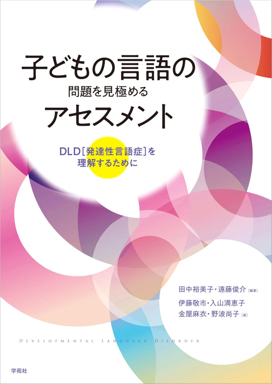 Assessing Children's Language Problems: Understanding Developmental Language Disorder (DLD)