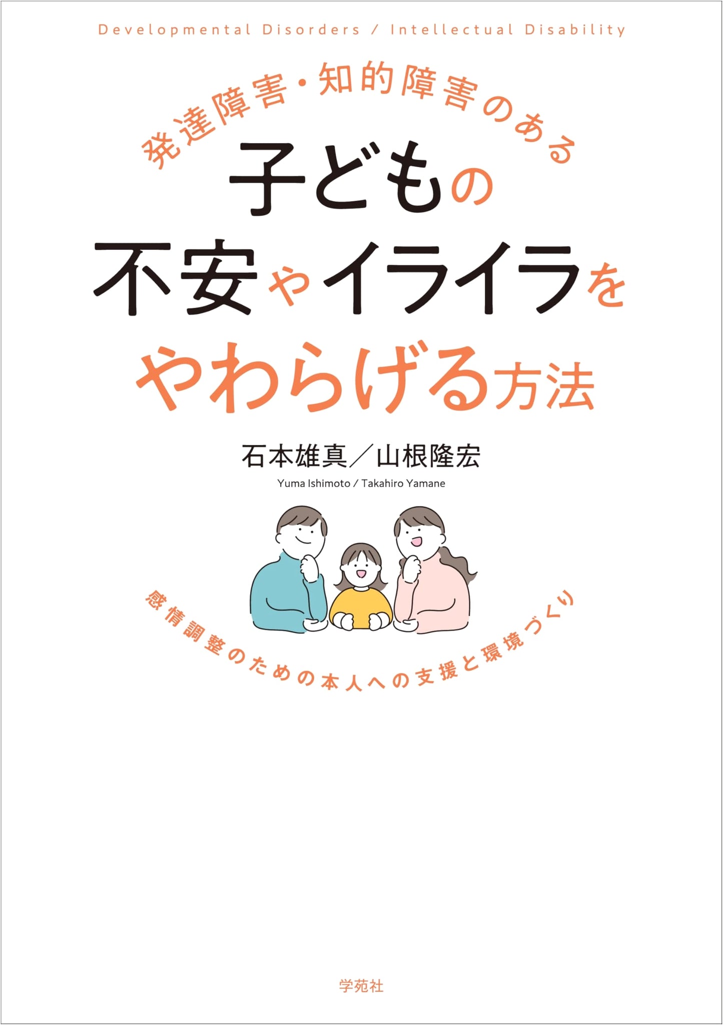 Emotional Regulation for Children with Developmental & Intellectual Disabilities