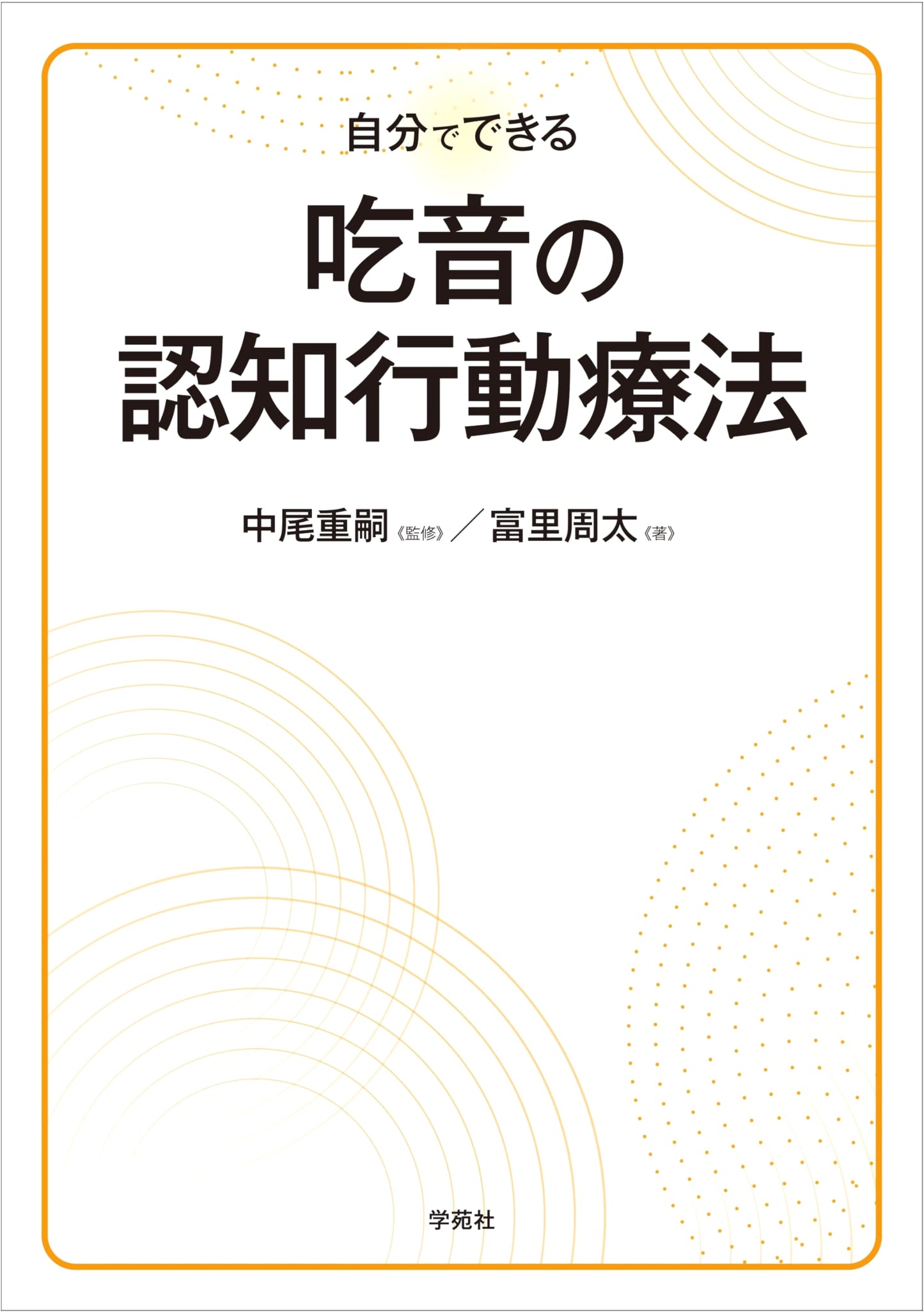 Self-Help Cognitive Behavioral Therapy for Stuttering