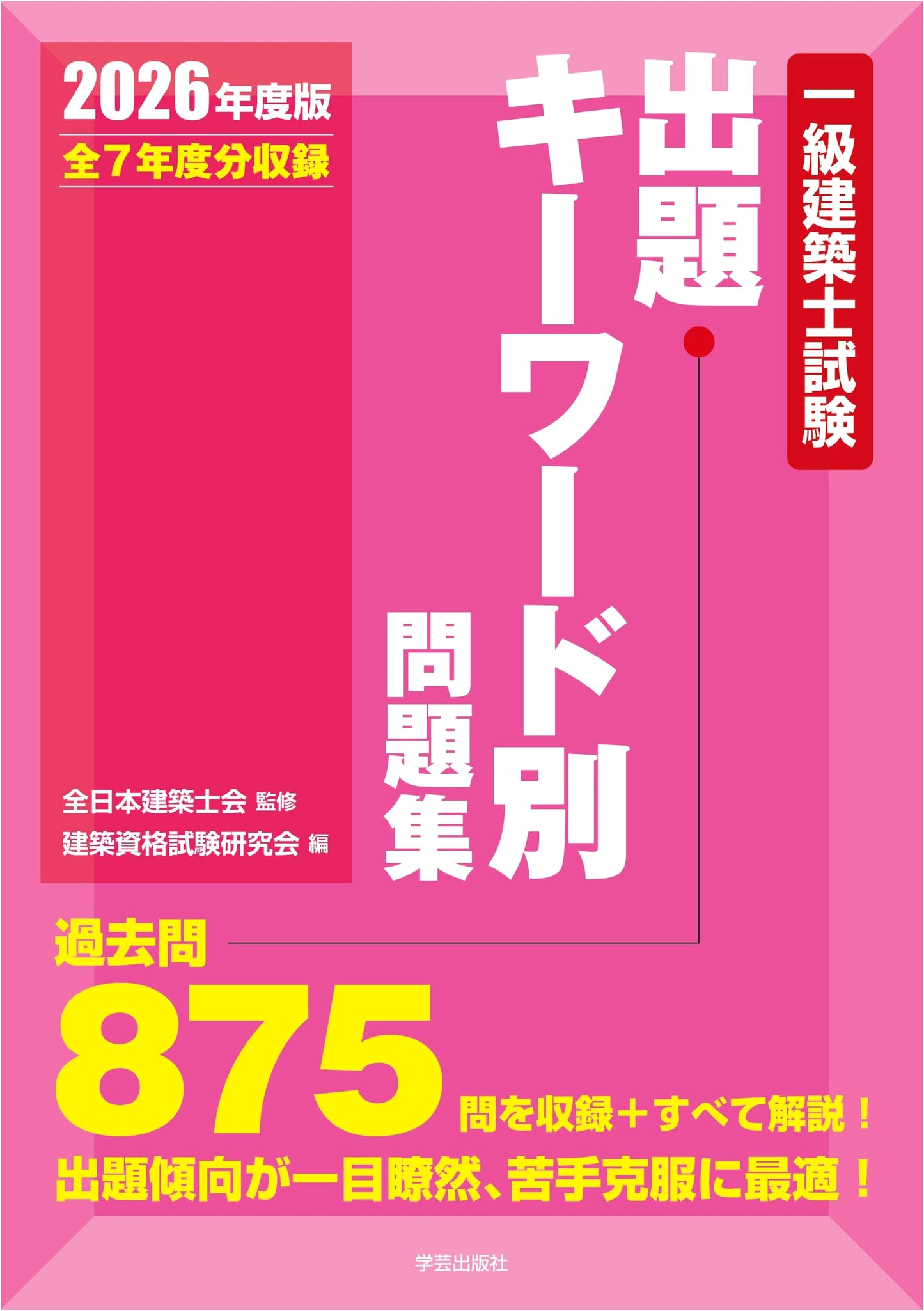 Japanese First-Class Architect Exam: Keyword Practice Problems - 2026 Edition