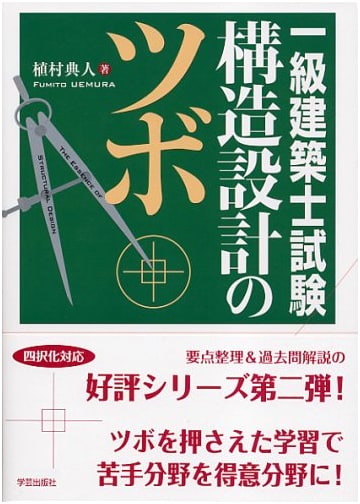 Key Points for Structural Design in the First-Class Architect Examination