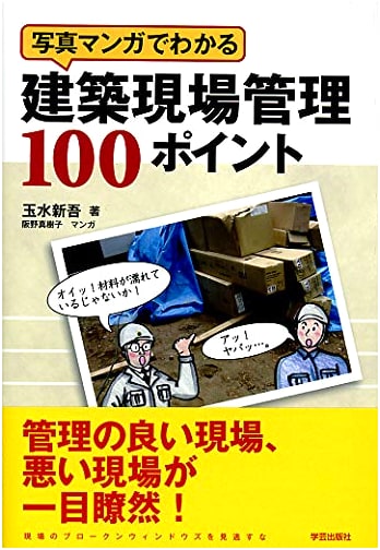 100 Points of Construction Site Management Explained with Manga Photos by Shingo Tamamizu