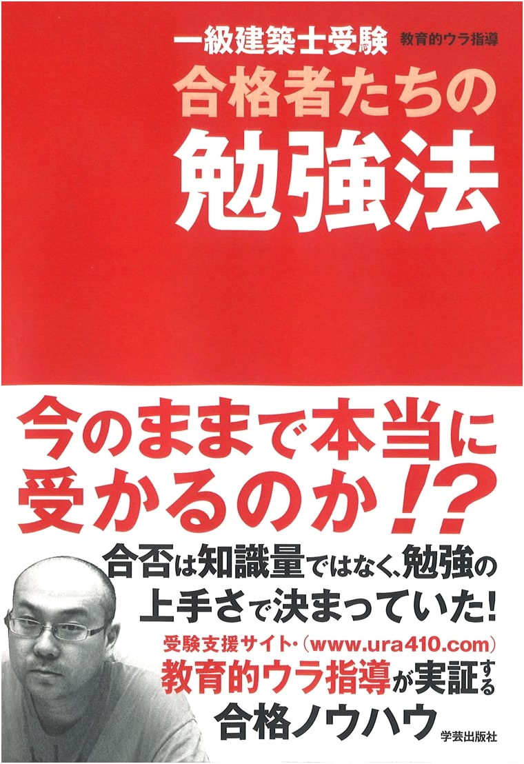 Study Methods of Successful Candidates for the First-Class Architect Examination