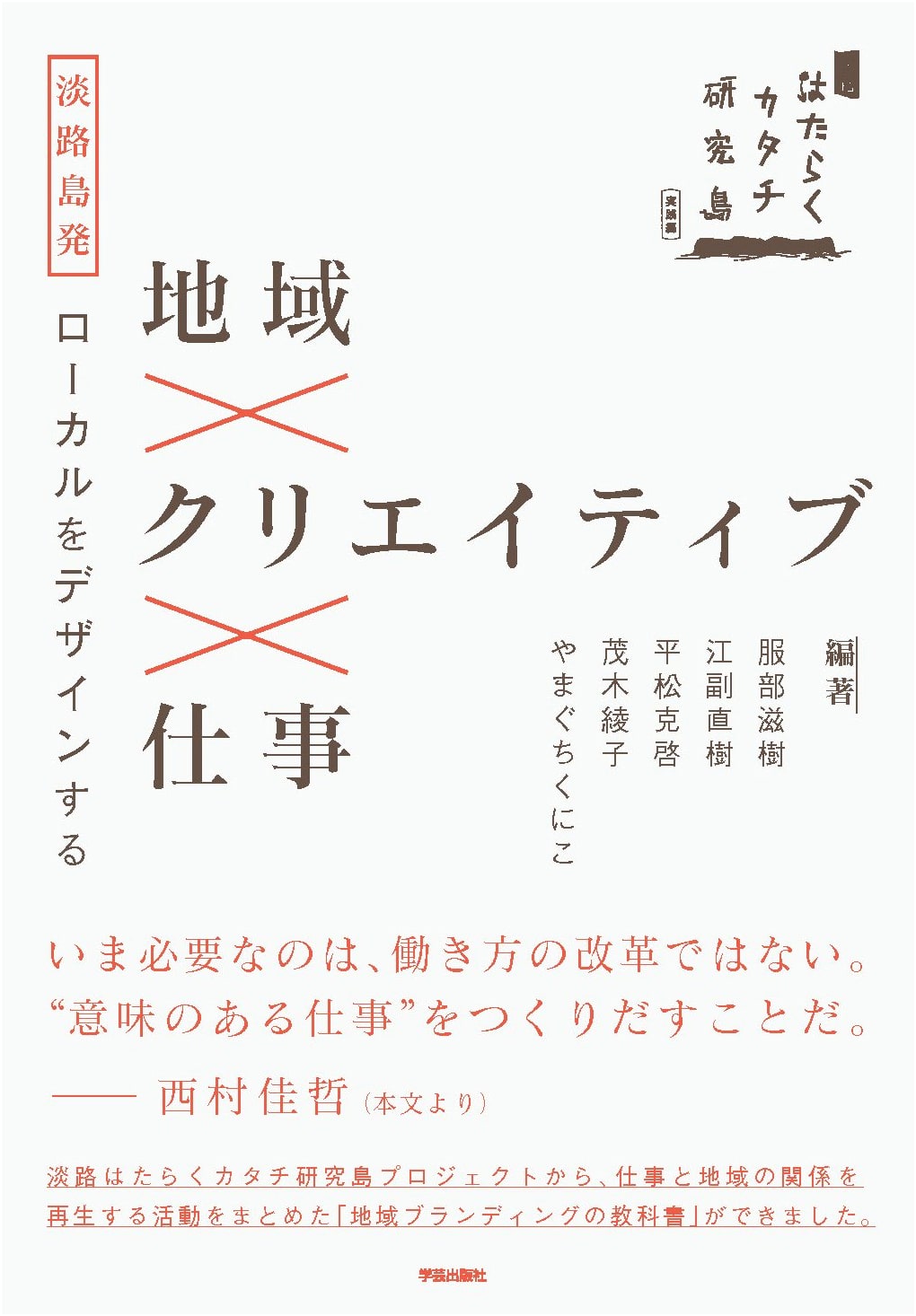 Region x Creative x Work: Designing Local from Awaji Island