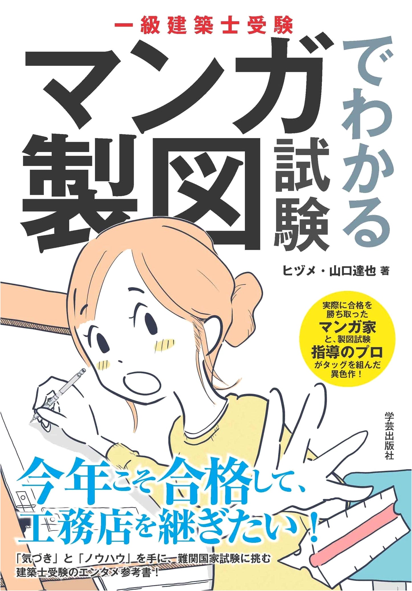 Manga Guide to Architectural Drawing Exam for First-Class Architects