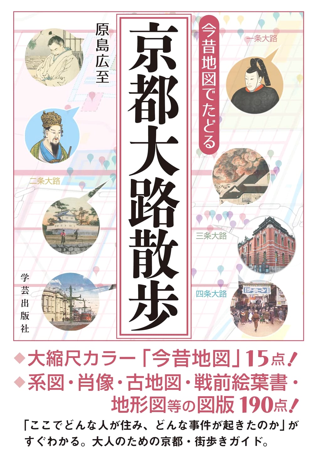 Kyoto Stroll Through Time: Then & Now Maps by Hiroshi Harashima