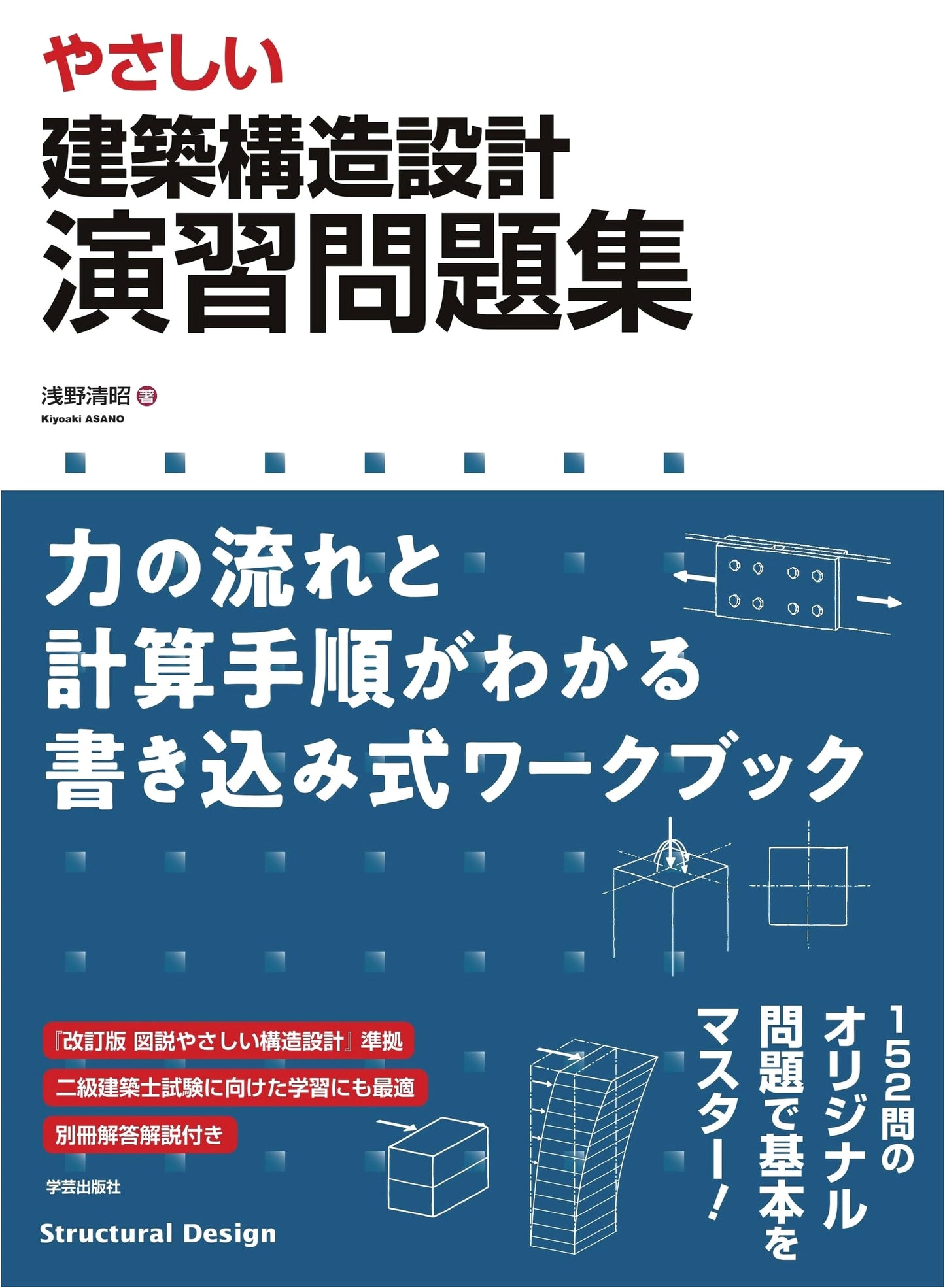 Easy Architectural Structure Design Exercise Workbook: Flow of Forces & Calculation Steps