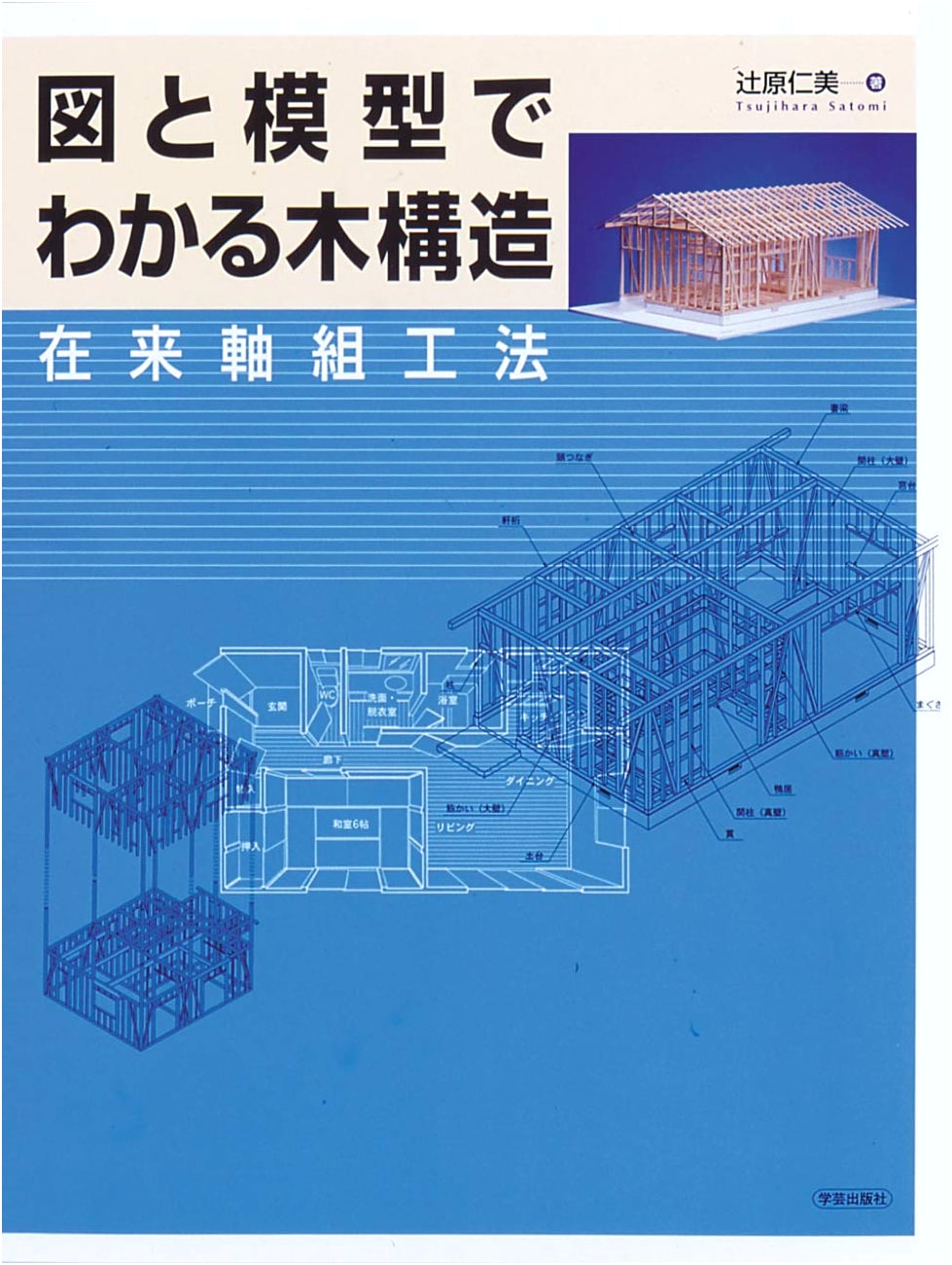 Mastering Wood Structures: A Guide to Traditional Timber Framing with Diagrams and Models