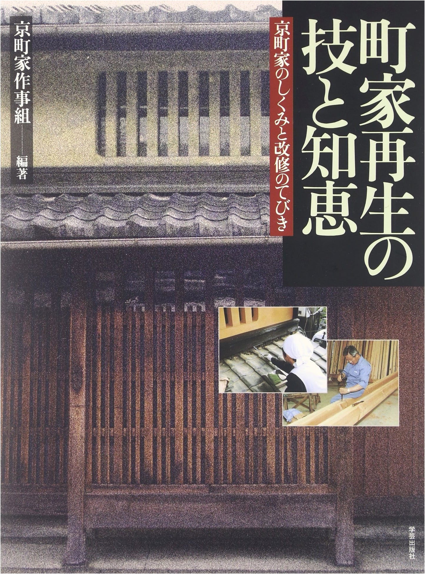 Machiya Renovation: Techniques and Wisdom – A Guide to Kyoto Townhouse Structure and Repair
