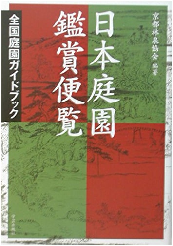 Japanese Garden Appreciation Handbook: A National Guide to Japan's Exquisite Gardens