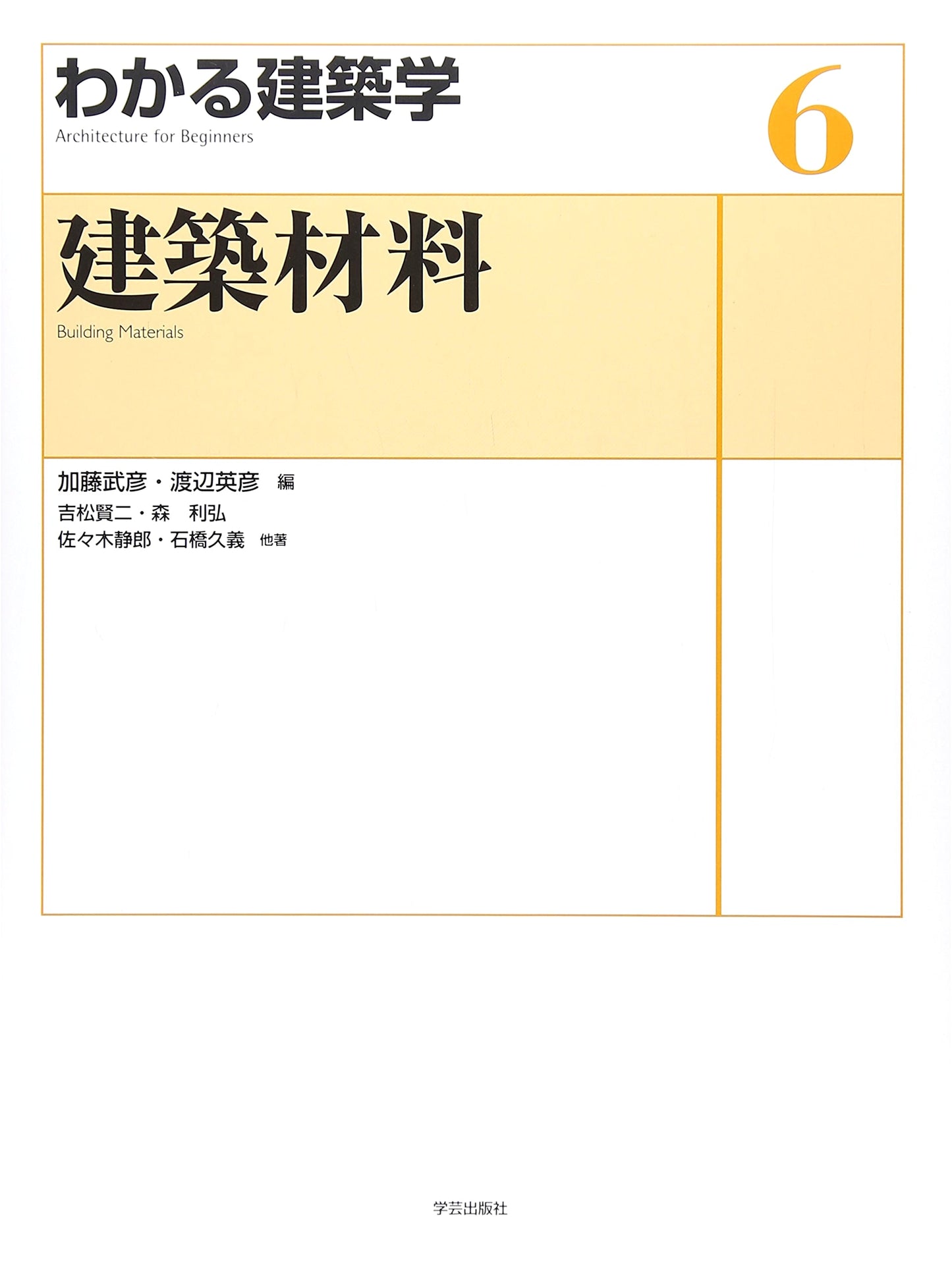 Building Materials (Understanding Architecture Vol. 6)