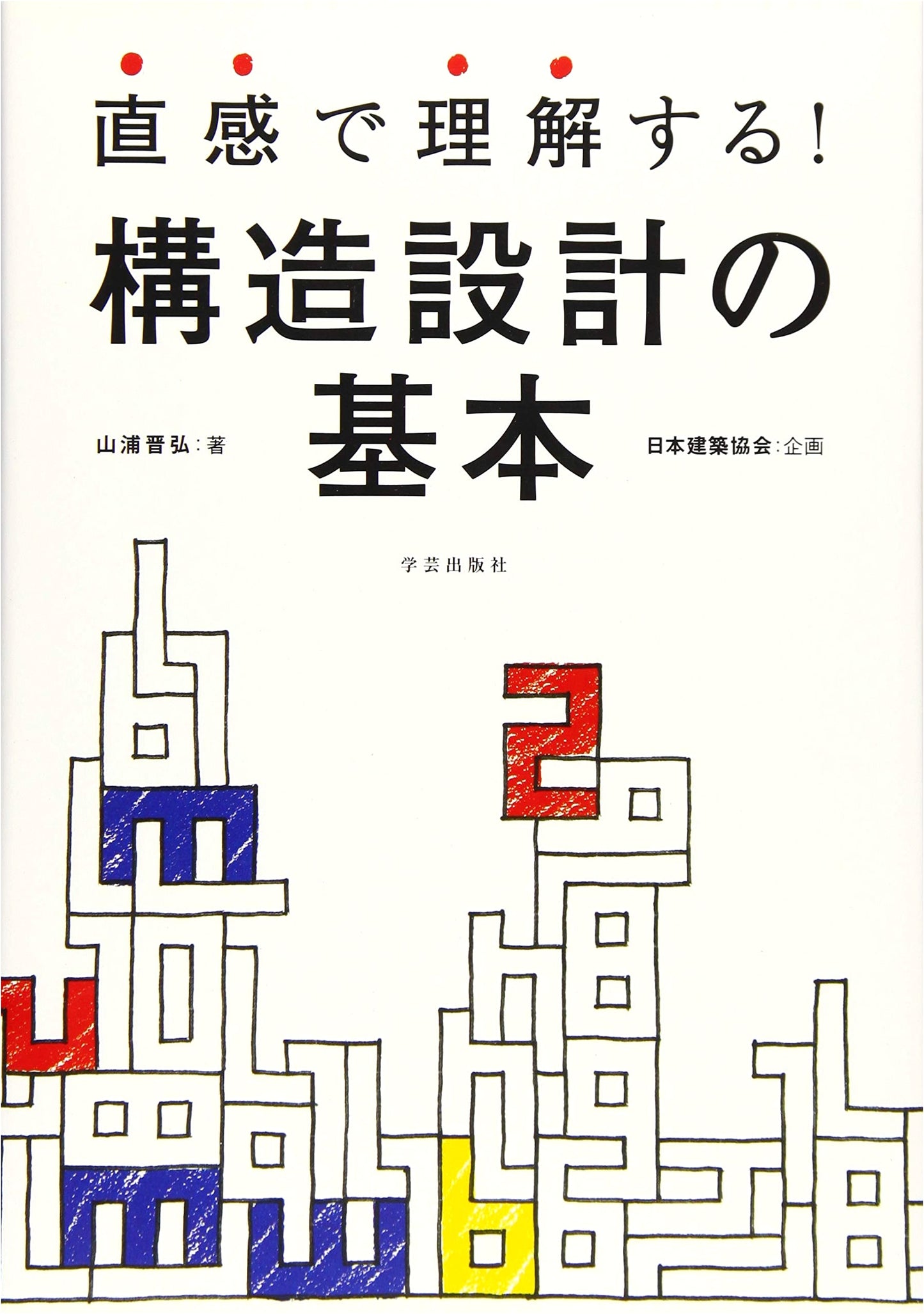Intuitive Understanding! Fundamentals of Structural Design