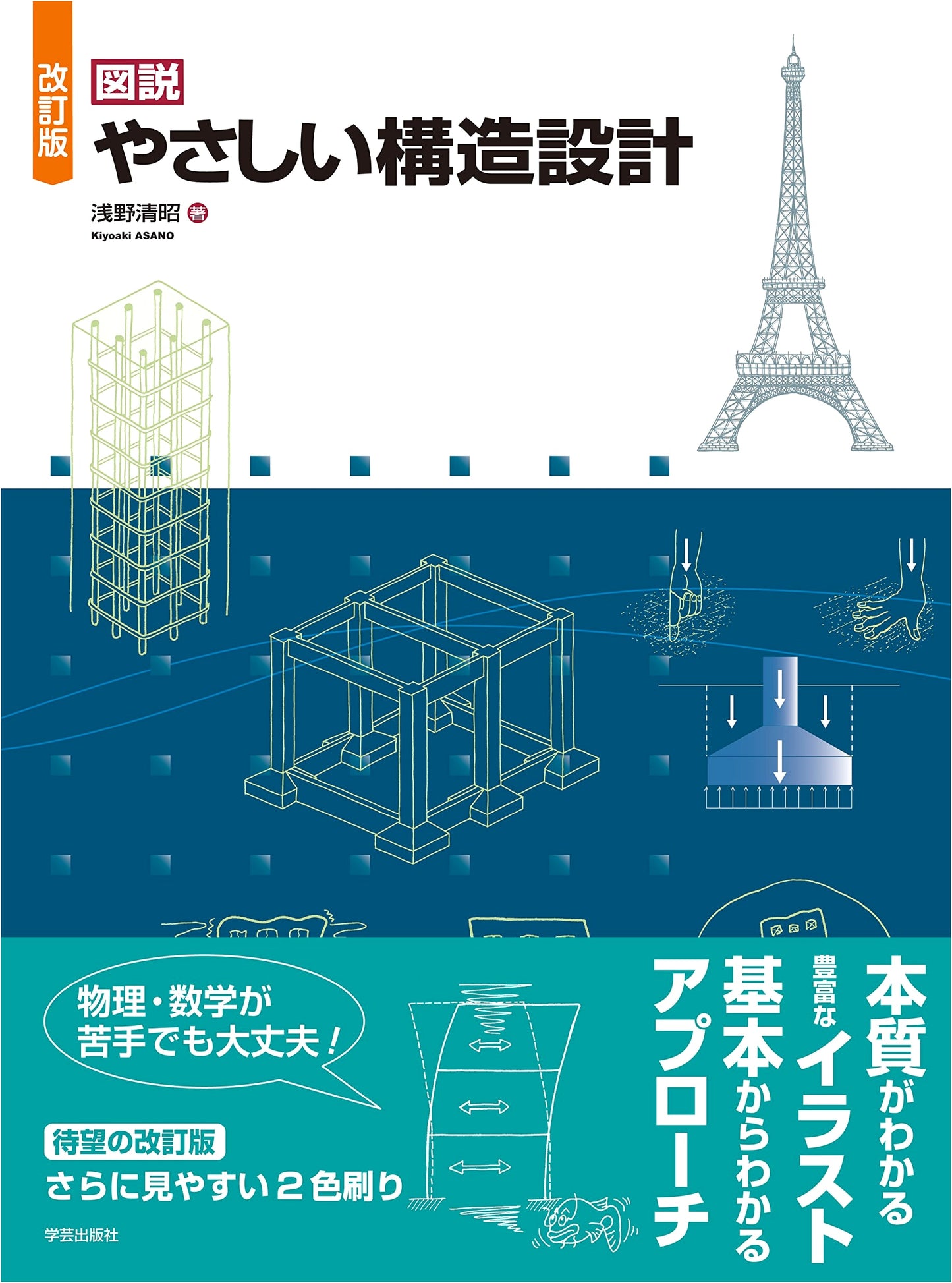 Revised Illustrated Structural Design for Beginners by Asano Kiyoteru
