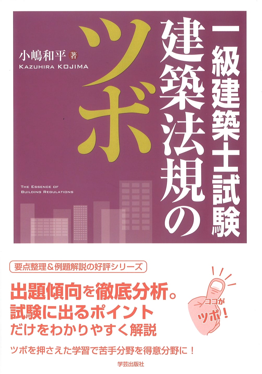 Secrets of Architectural Law for First-Class Architect Examination