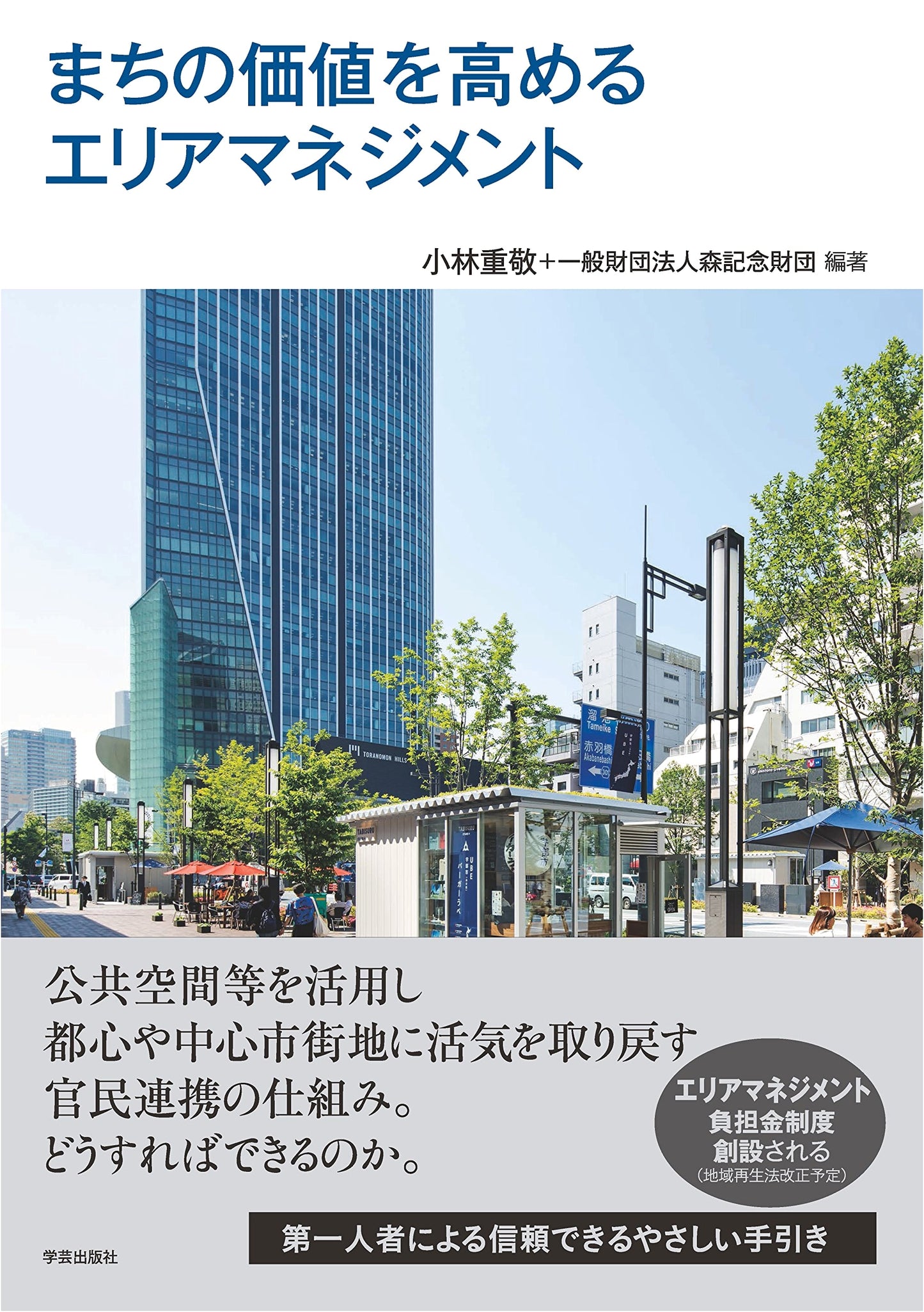 Area Management for Urban Value Enhancement