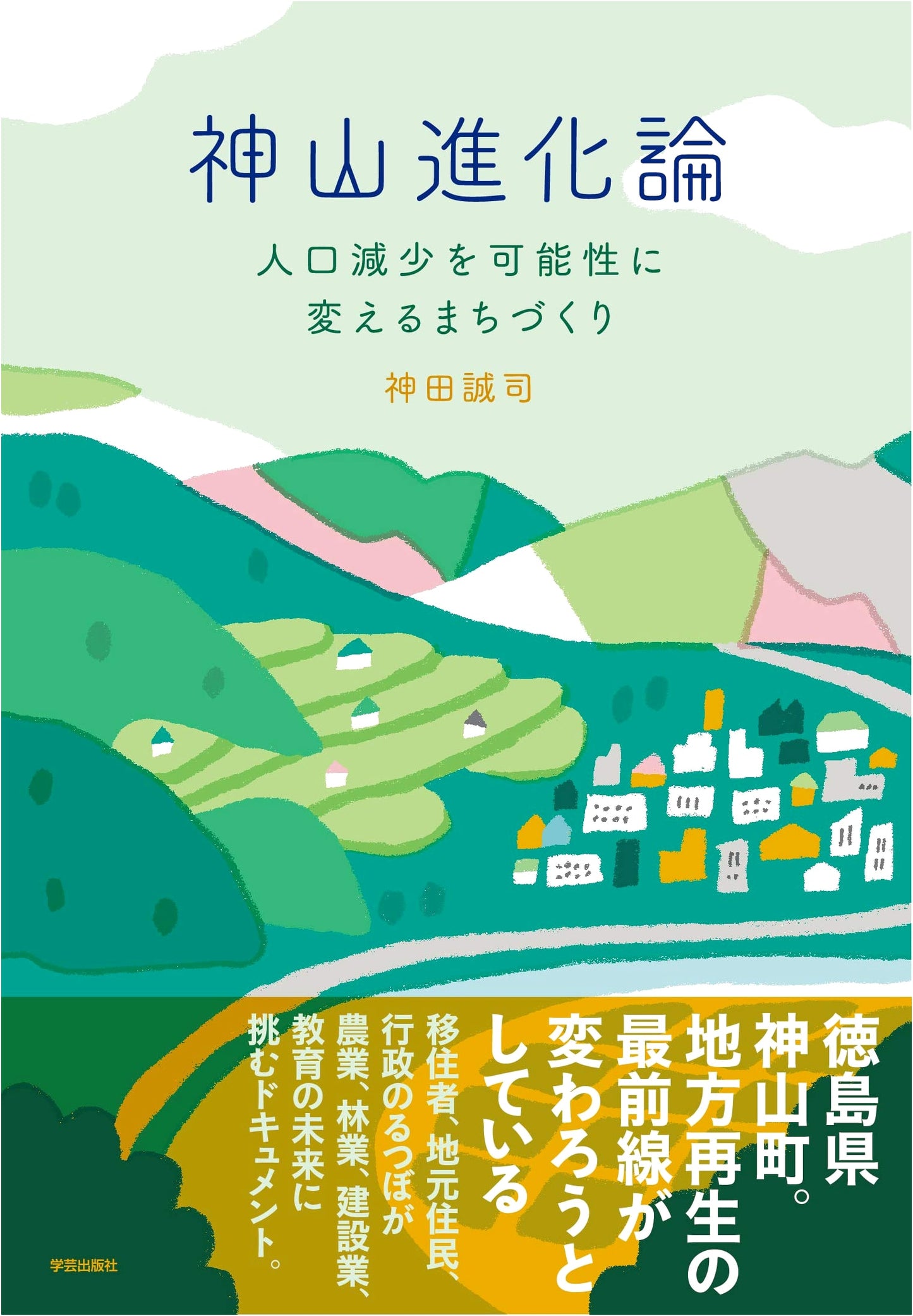 Kamiyama Evolution Theory: Town Planning Transforming Population Decline into Possibility