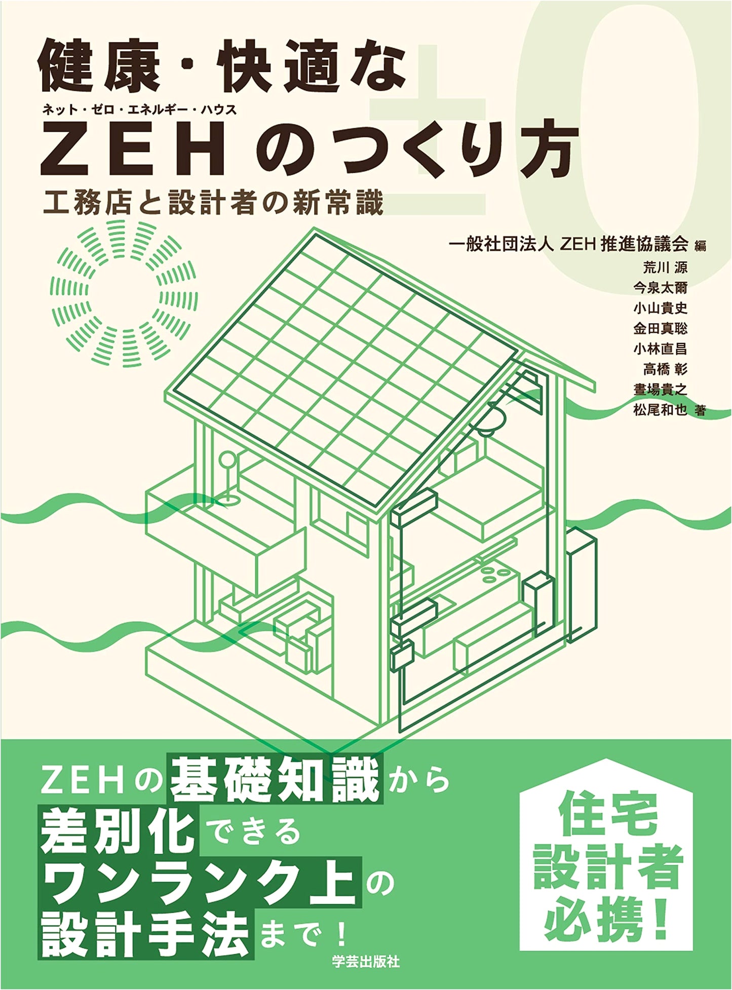 Creating Healthy & Comfortable ZEH Homes: New Common Sense for Builders & Designers