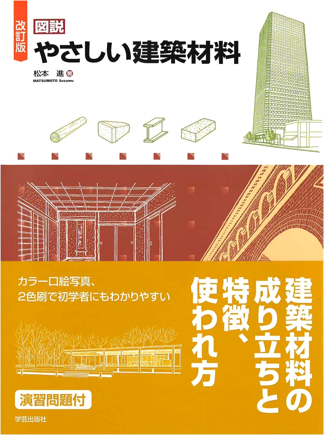 Revised Illustrated Guide to Easy Building Materials
