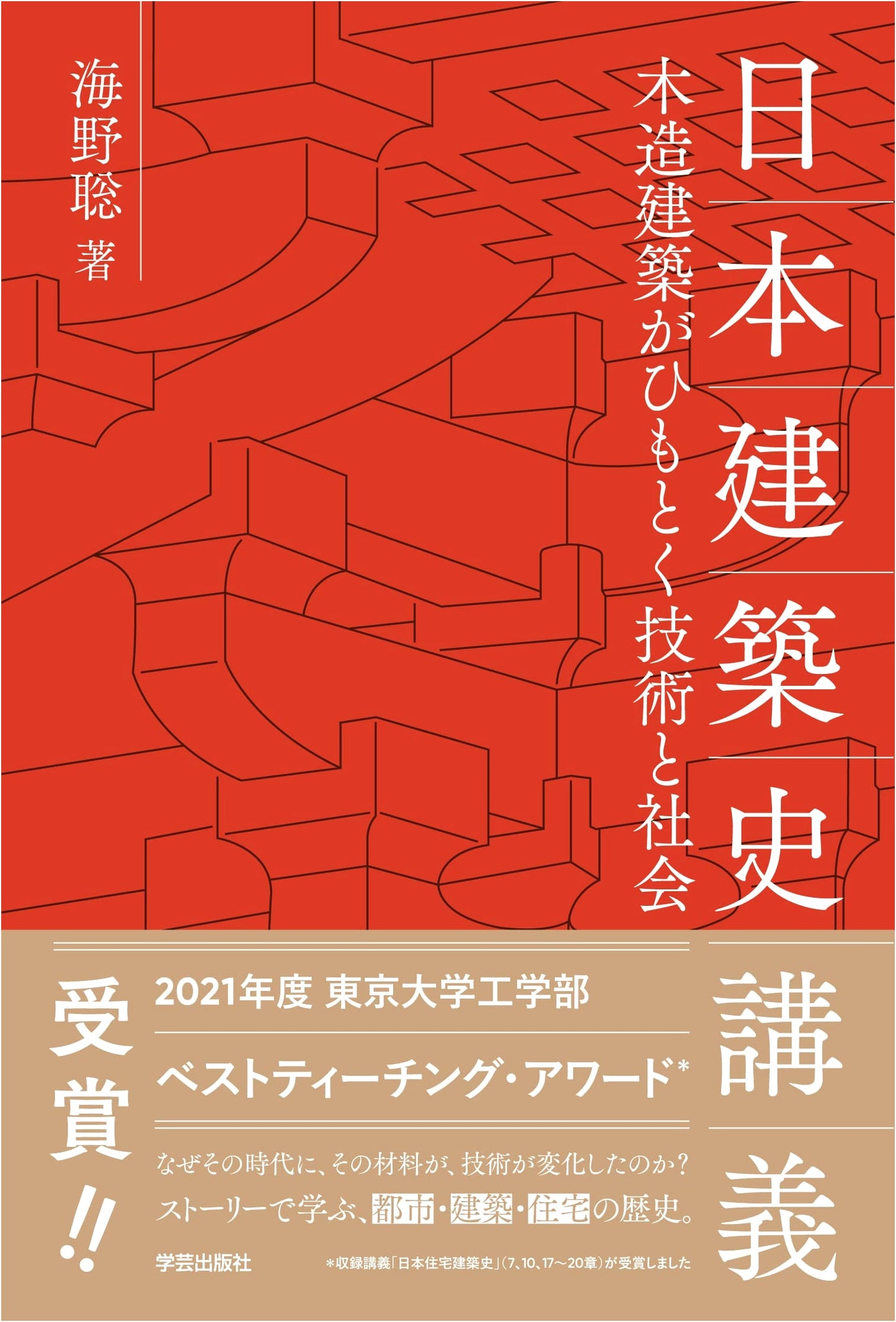 Lectures on Japanese Architecture: Technology & Society of Wooden Buildings by Satoshi Umino