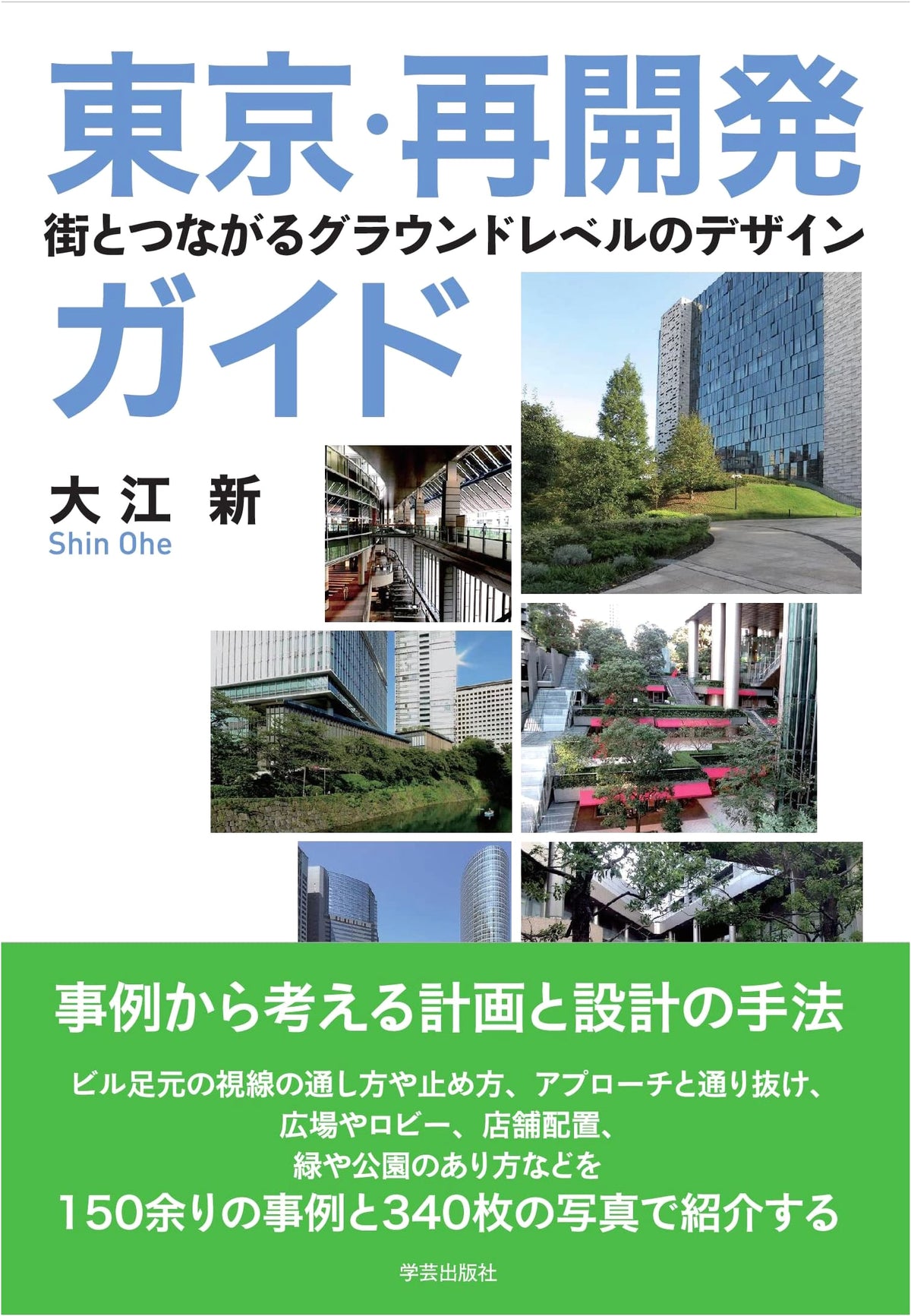 Tokyo Redevelopment Guide: Ground-Level Design Connecting with the City