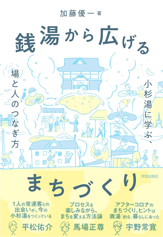 Community Building from Public Baths: Learning from Kosugiyu on Connecting Places & People