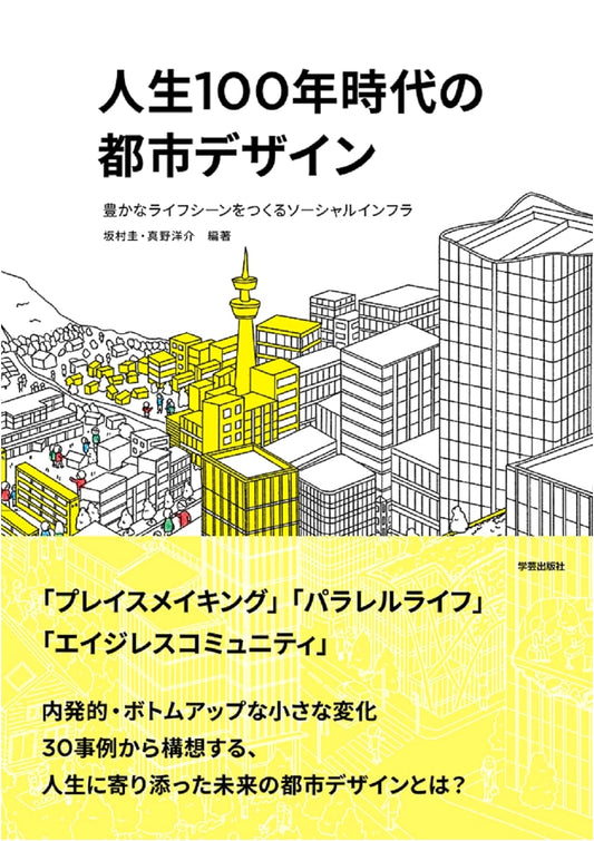 Urban Design for the 100-Year Life Era: Creating Rich Lifestyles through Social Infrastructure