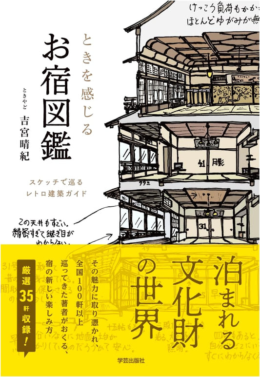 A Guide to Timeless Japanese Inns: A Retro Architecture Sketchbook by Haruki Yoshimiya