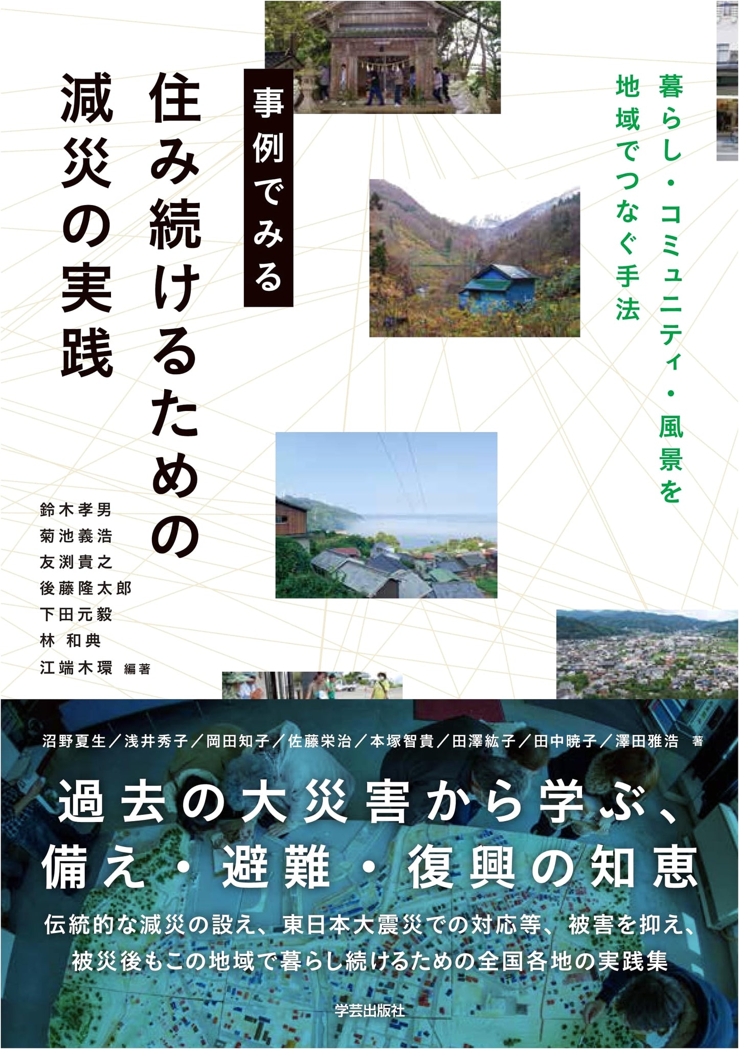Case Studies in Disaster Mitigation for Sustainable Living: Connecting Life, Community, & Landscape