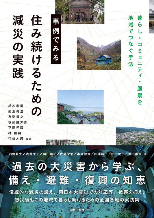 Case Studies in Disaster Mitigation for Sustainable Living: Connecting Life, Community, & Landscape