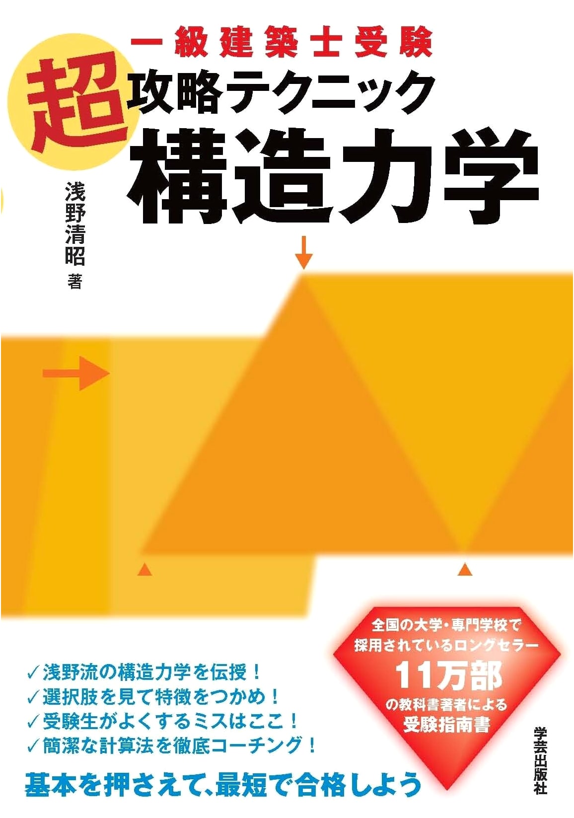 Structural Mechanics: Super Exam-Taking Techniques for Architects, Asano Kiyoakira