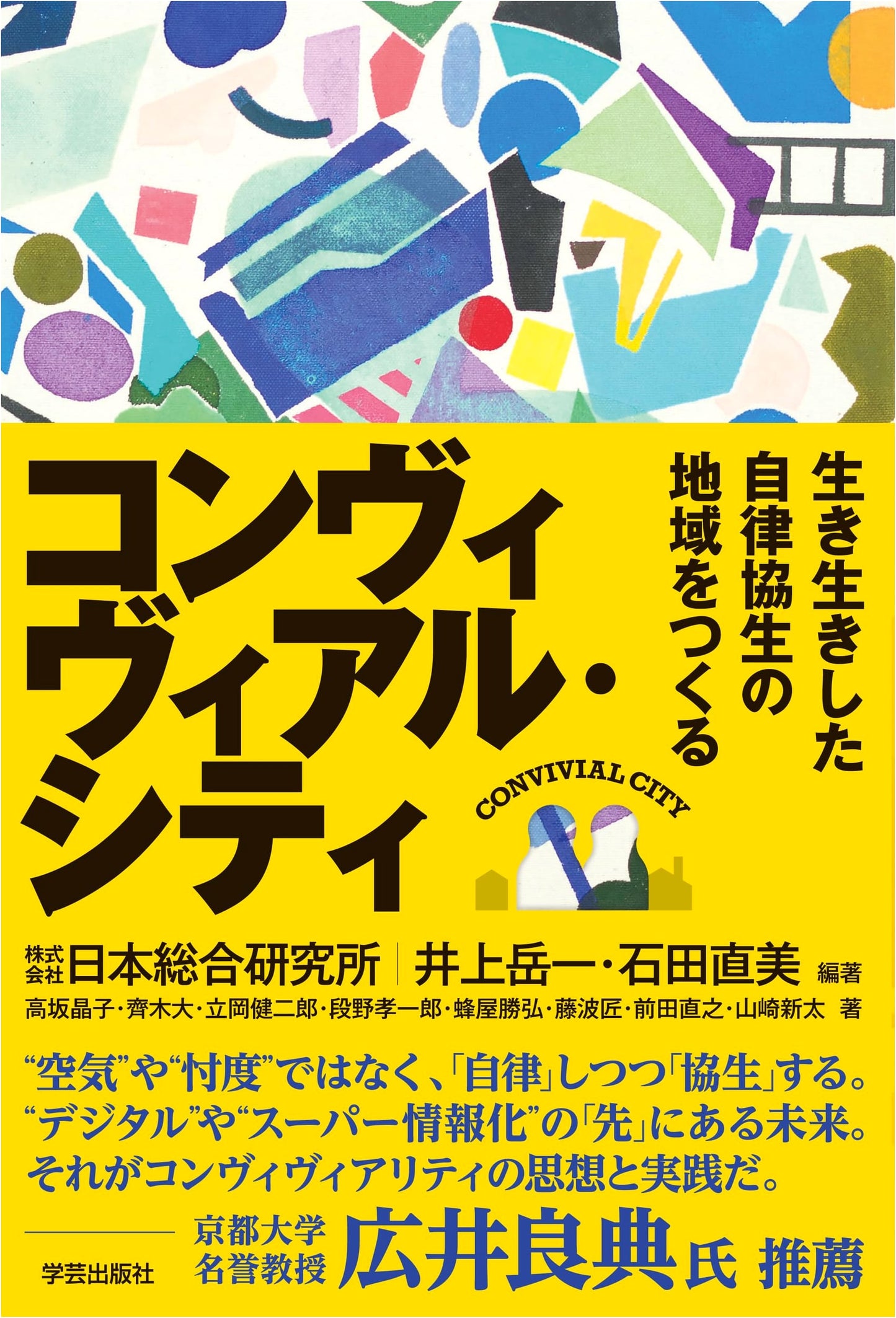 The Convivial City: Creating Lively, Autonomous, and Symbiotic Communities