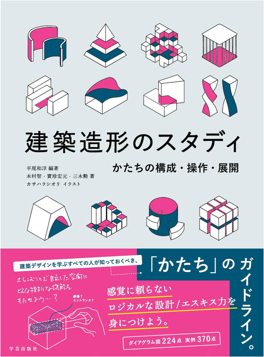 Architectural Design Studies: Composition, Manipulation, and Development of Form by Satoshi Kimura