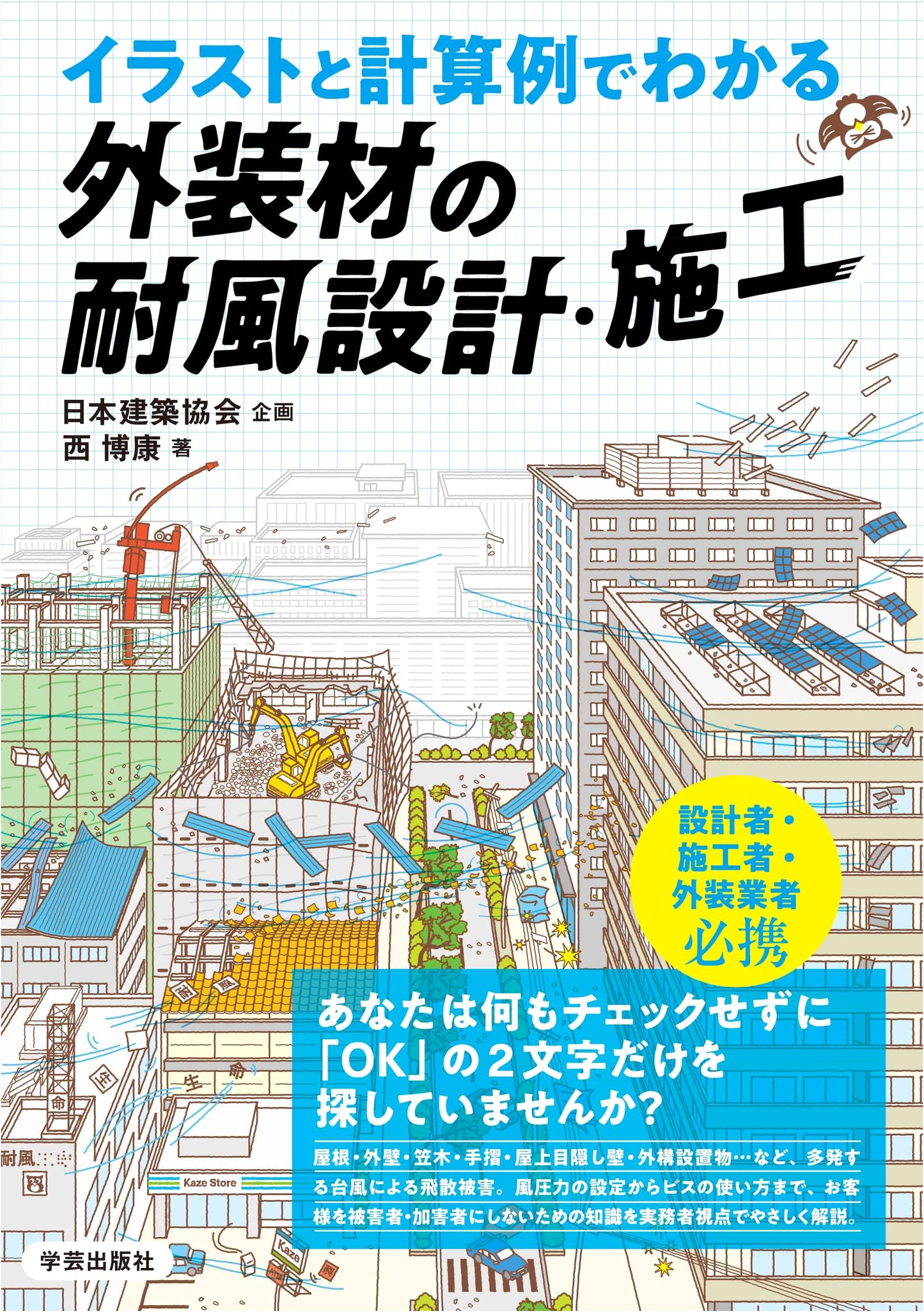 Wind-Resistant Design & Construction for Exterior Materials: Illustrations & Calculations