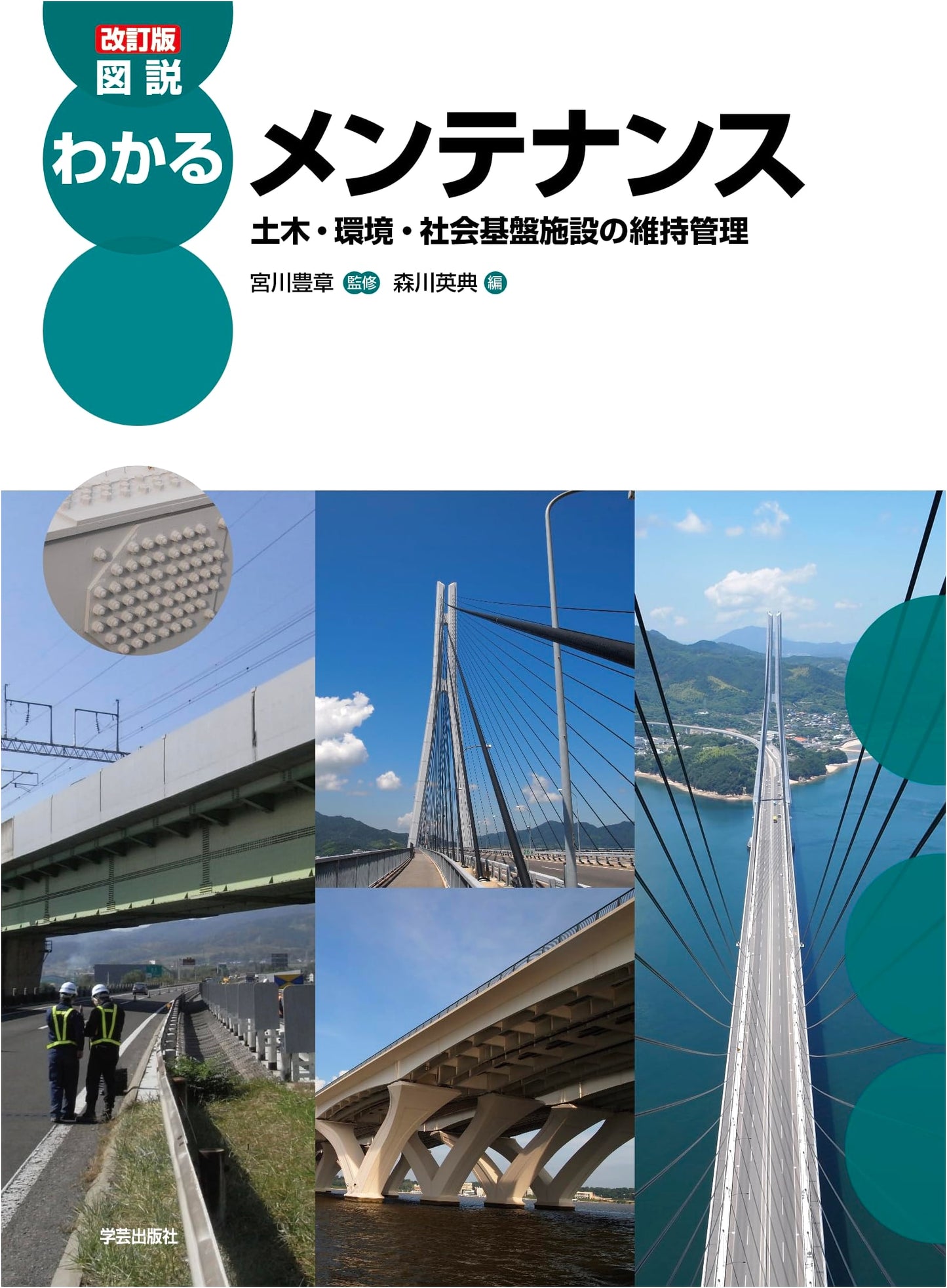 Revised Edition: Illustrated Guide to Maintenance for Civil & Social Infrastructure