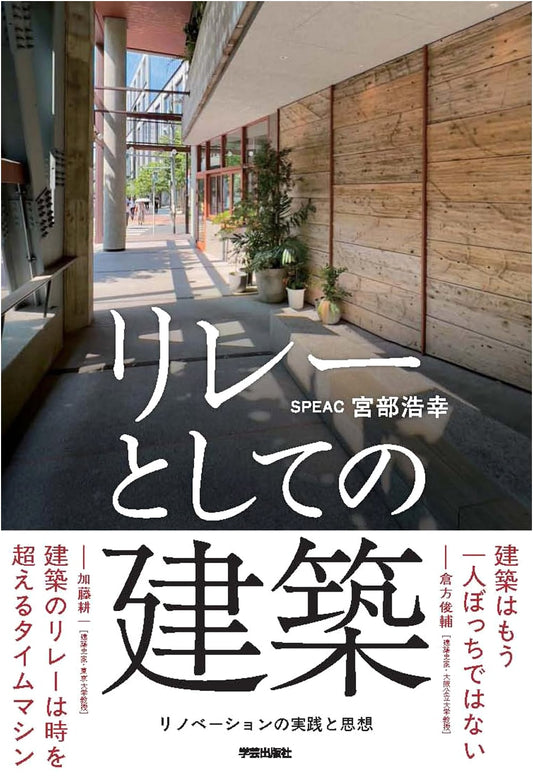 Architecture as a Relay: The Practice and Philosophy of Renovation