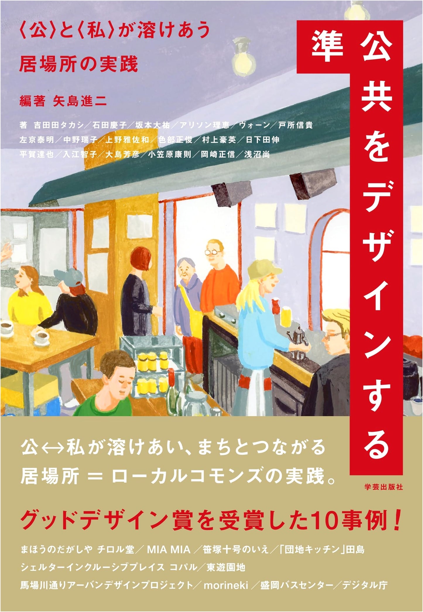 Designing Quasi-Public Spaces: Practices Where Public and Private Blend (by Mizuko Nakano)