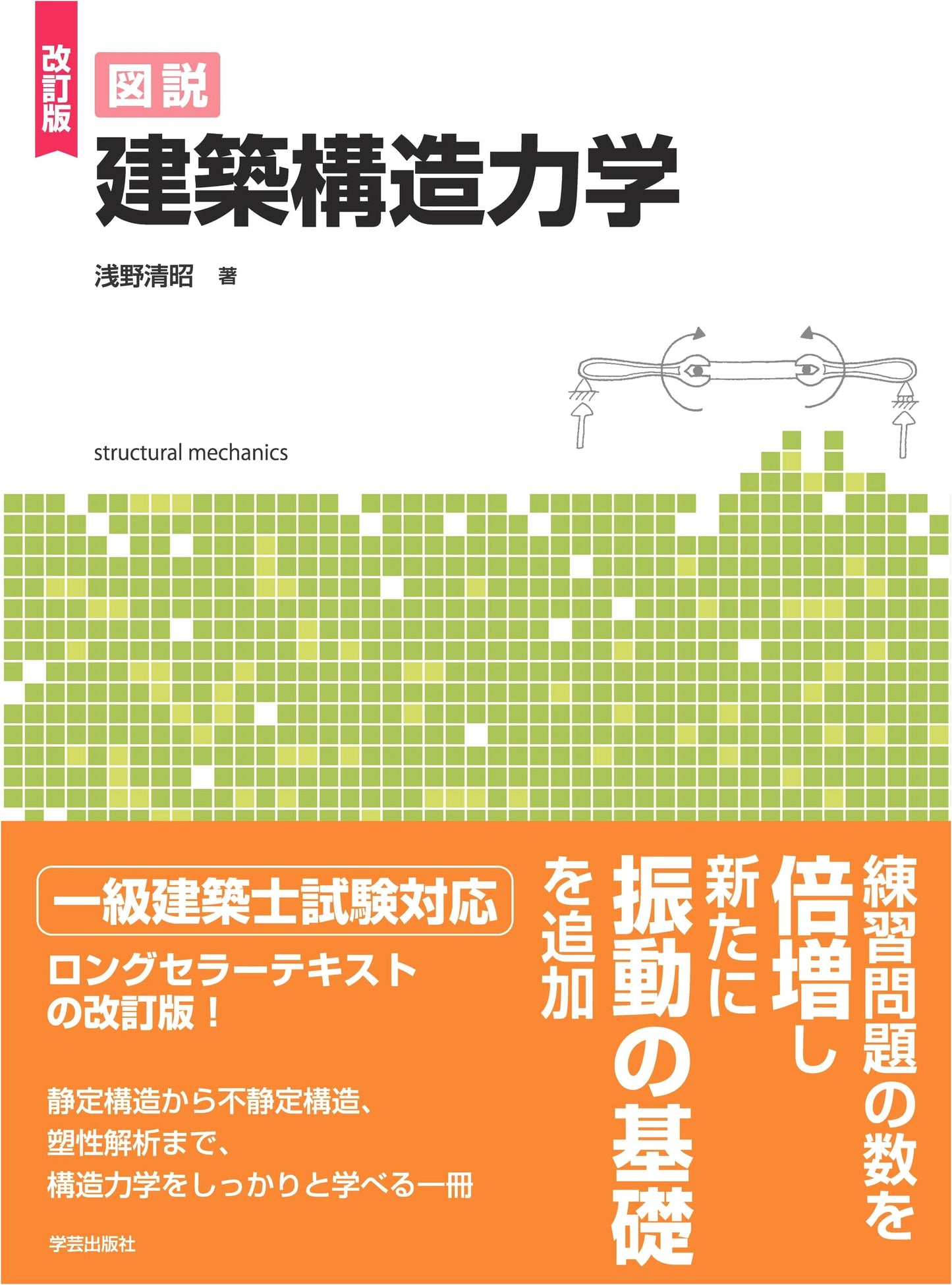 Illustrated Architectural Structural Mechanics: Revised Edition