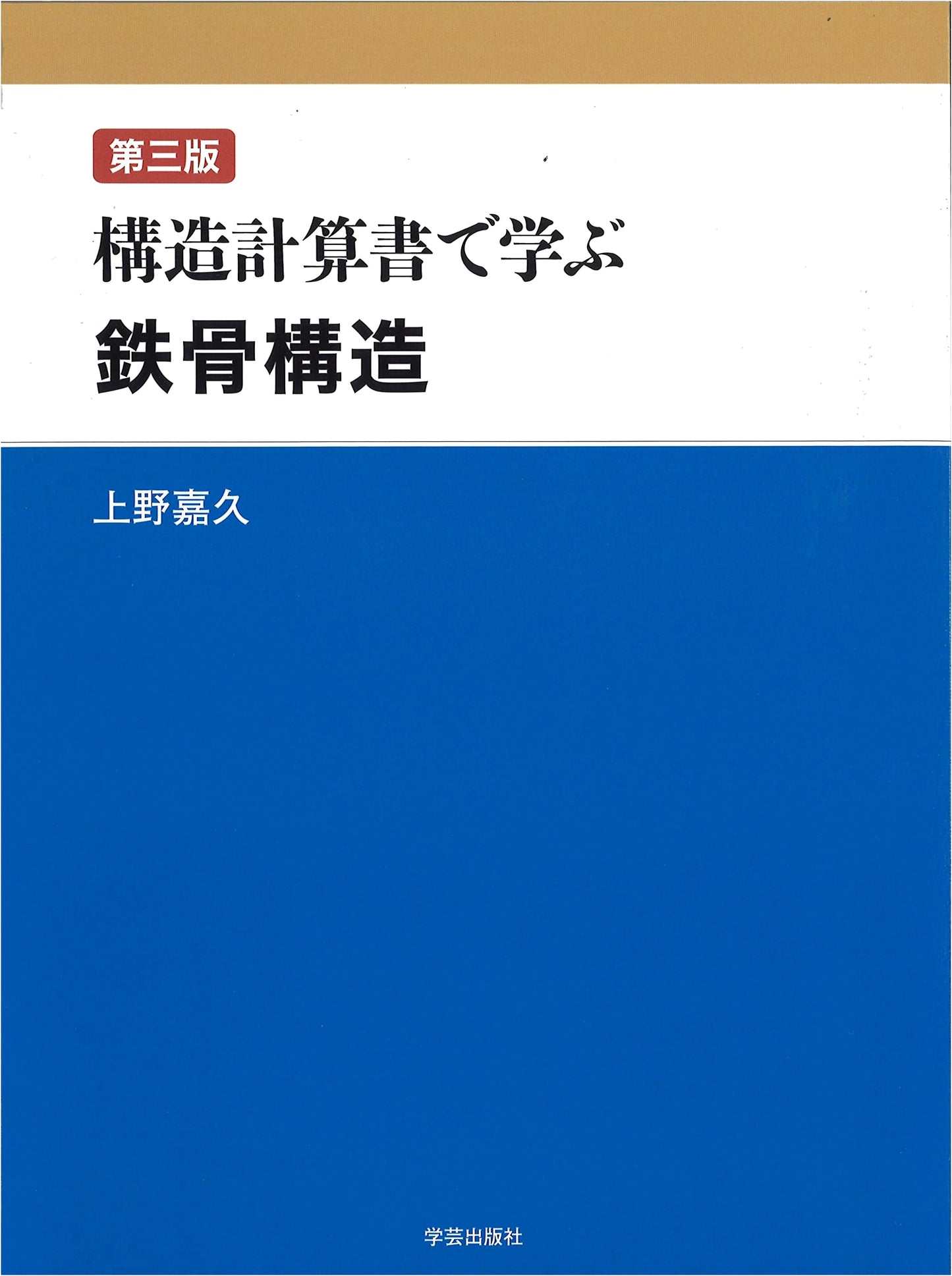 Learning Steel Structures via Calculation Documents, Third Edition