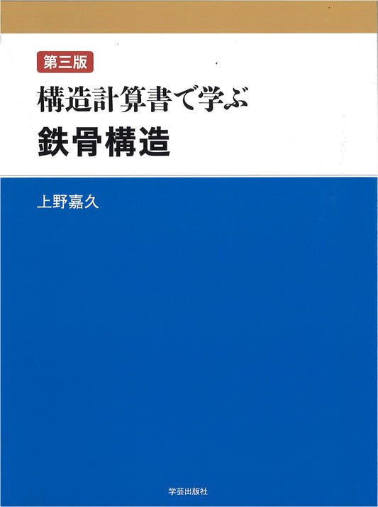 Learning Steel Structures via Calculation Documents, Third Edition