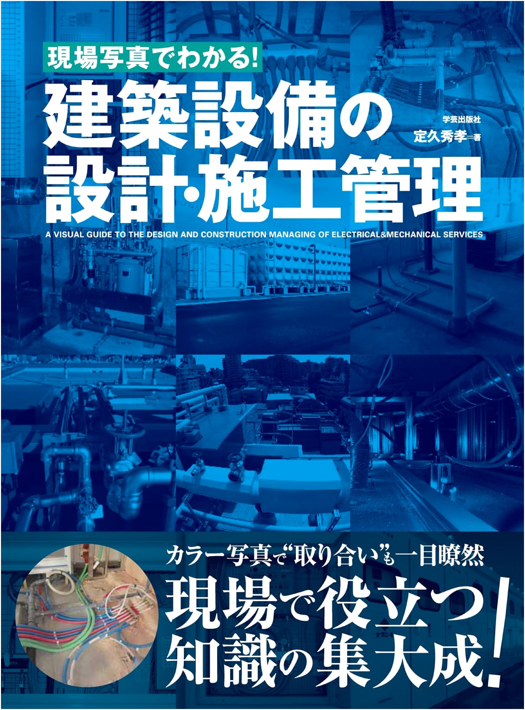 Construction Equipment Design and Management: A Field Photography Guide by Hidekazu Sadahisa